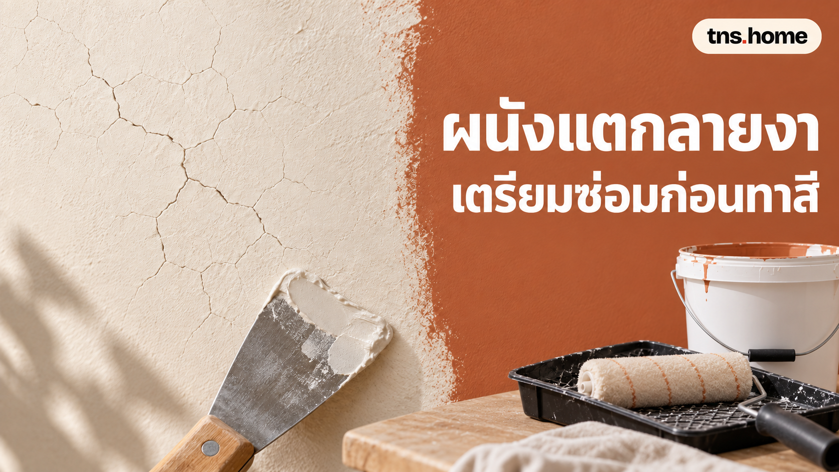ผนังแตกลายงากับเกรียงโป๊ว และถังสีไม่มีตราพร้อมลูกกลิ้ง