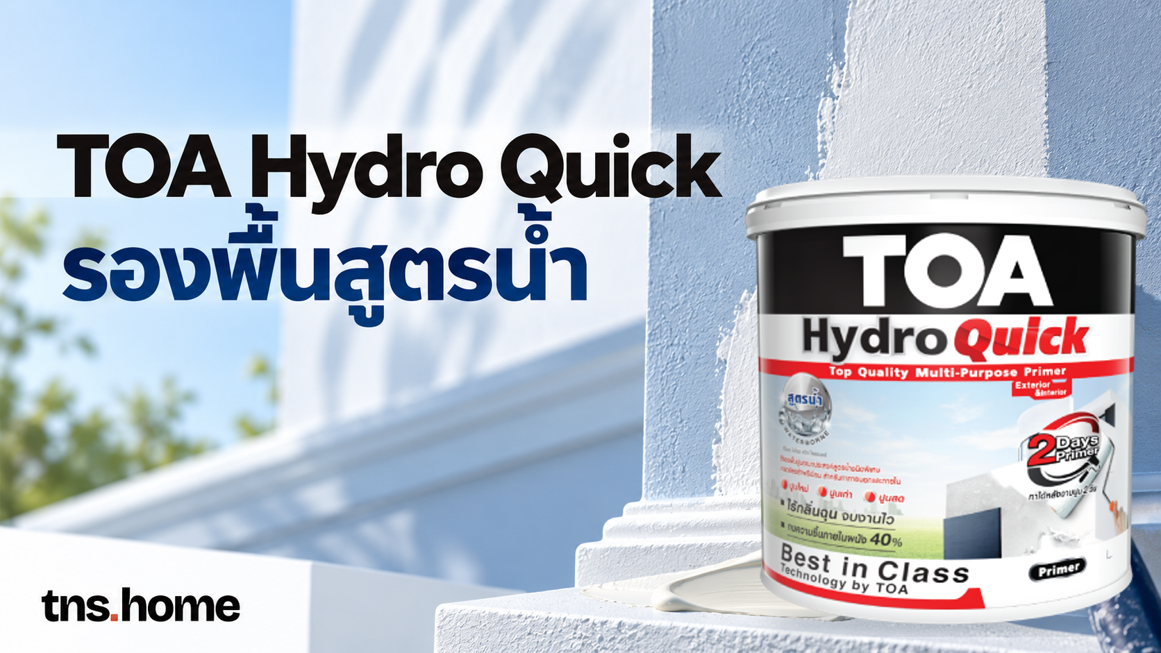 TOA Hydro Quick รองพื้นสูตรน้ำ พร้อมถังผลิตภัณฑ์จริงบนฉากลูกกลิ้งและผนังเดิม