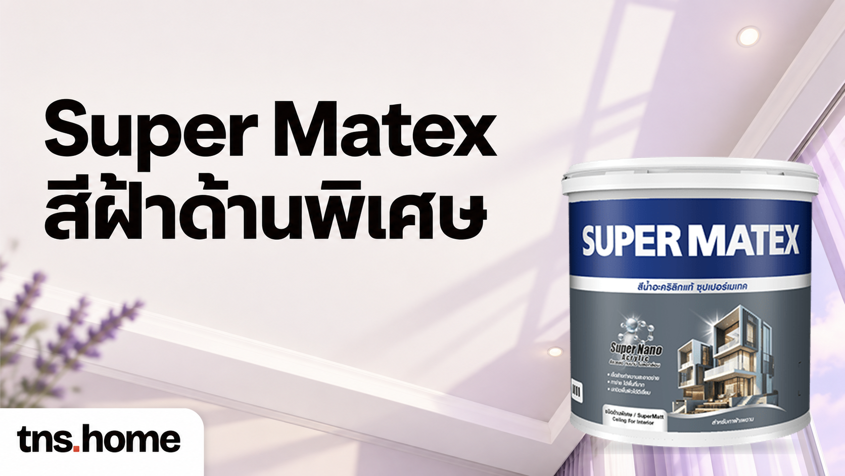 Super Matex สีฝ้าด้านพิเศษ พร้อมภาพผลิตภัณฑ์จริง