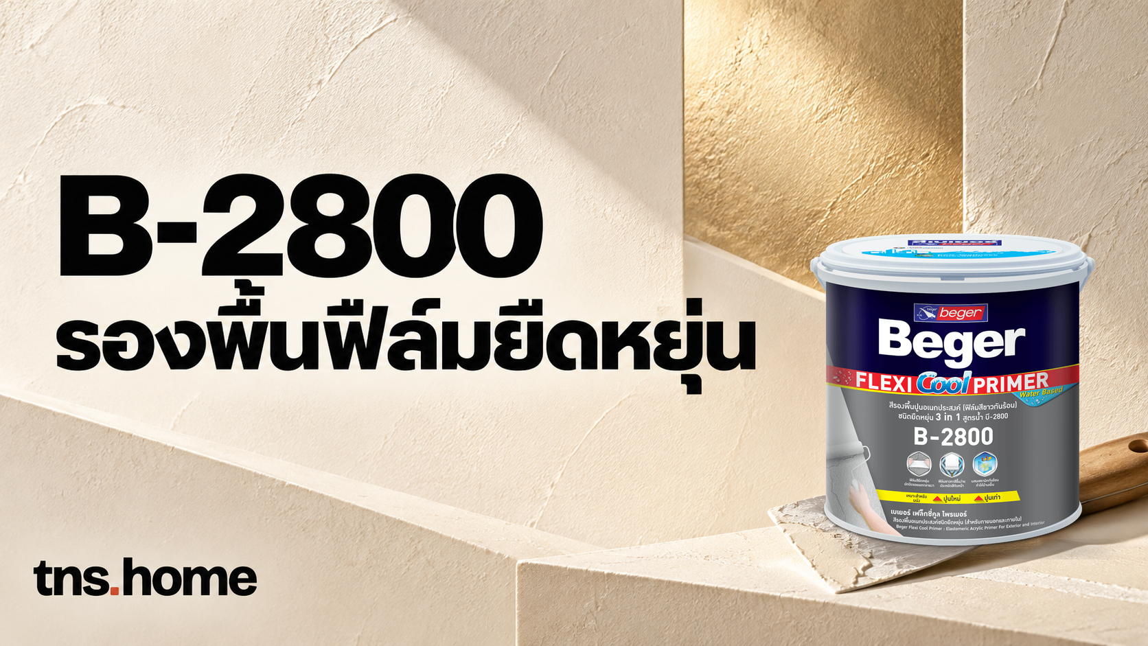 B-2800 รองพื้นฟิล์มยืดหยุ่น พร้อมภาพผลิตภัณฑ์จริง