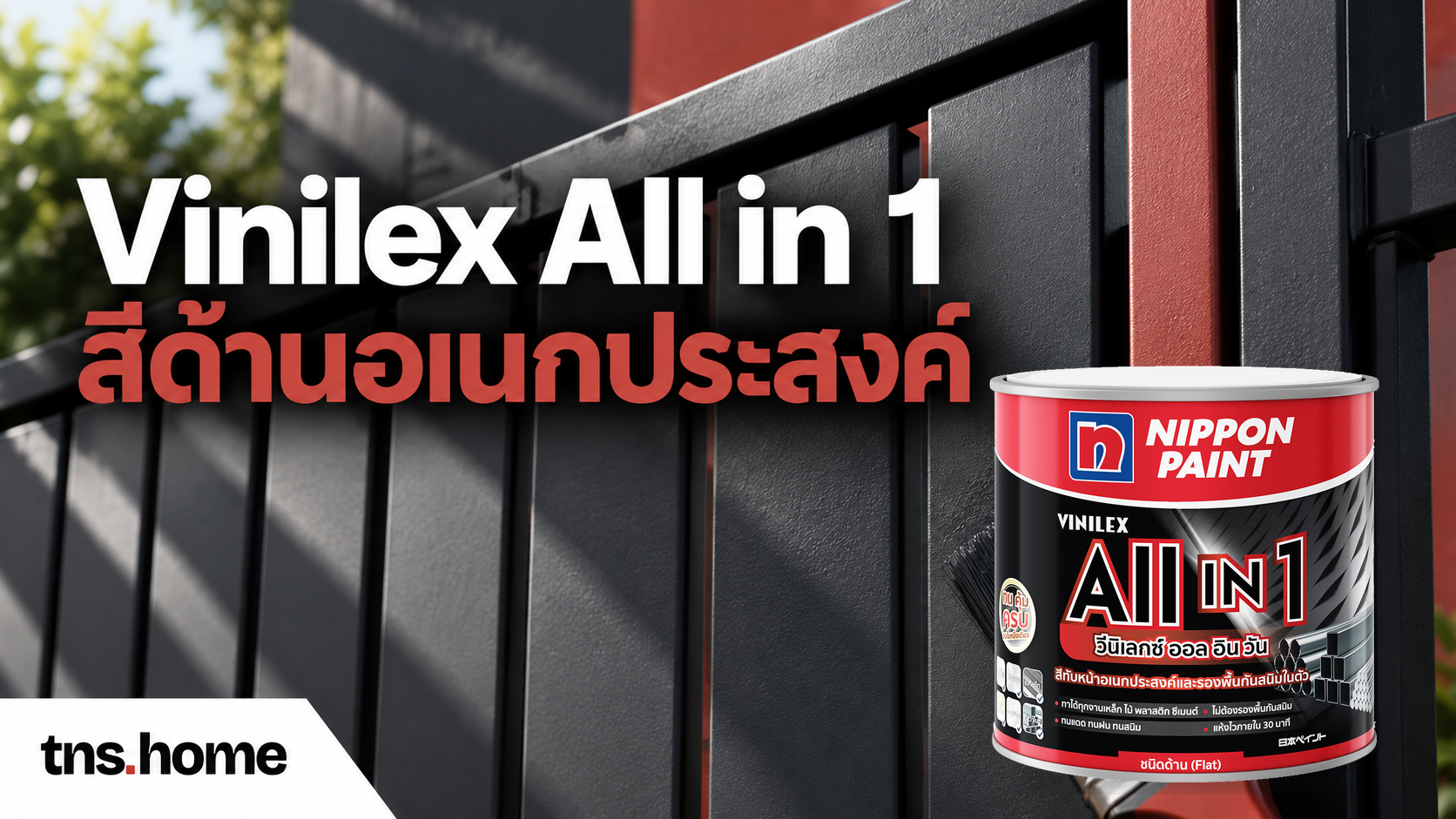 Vinilex All in 1 สีด้านอเนกประสงค์ พร้อมภาพผลิตภัณฑ์จริง