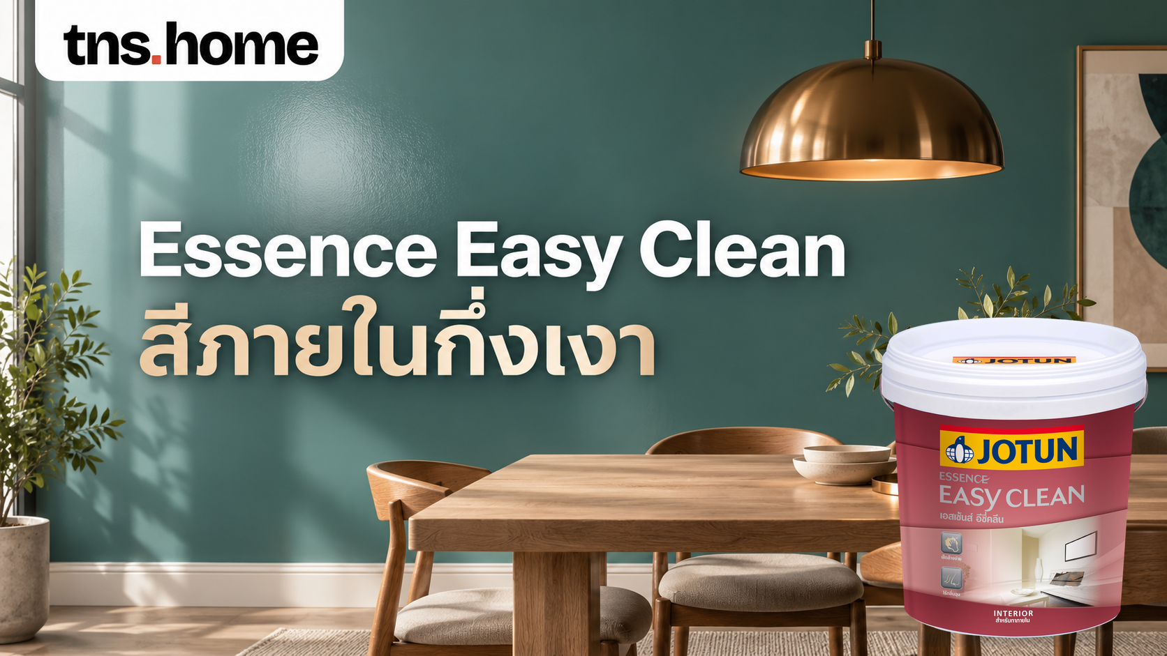 Essence Easy Clean สีภายในกึ่งเงา พร้อมภาพผลิตภัณฑ์จริง