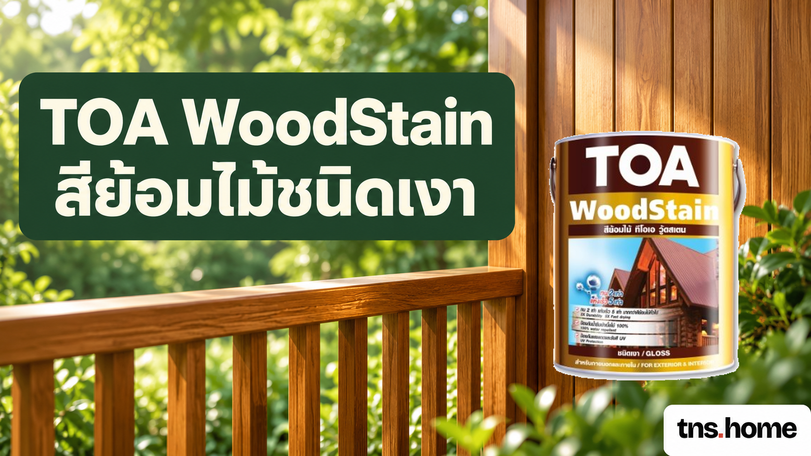 TOA WoodStain สีย้อมไม้ชนิดเงา พร้อมภาพผลิตภัณฑ์จริง