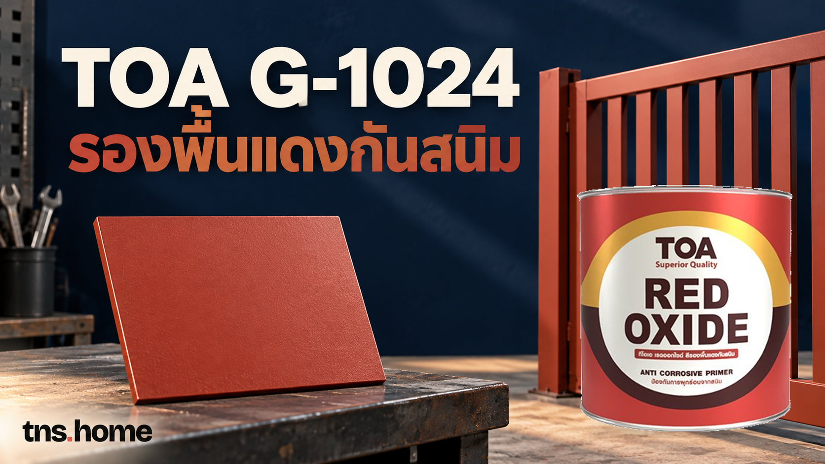 TOA G-1024 รองพื้นแดงกันสนิม พร้อมภาพผลิตภัณฑ์จริง