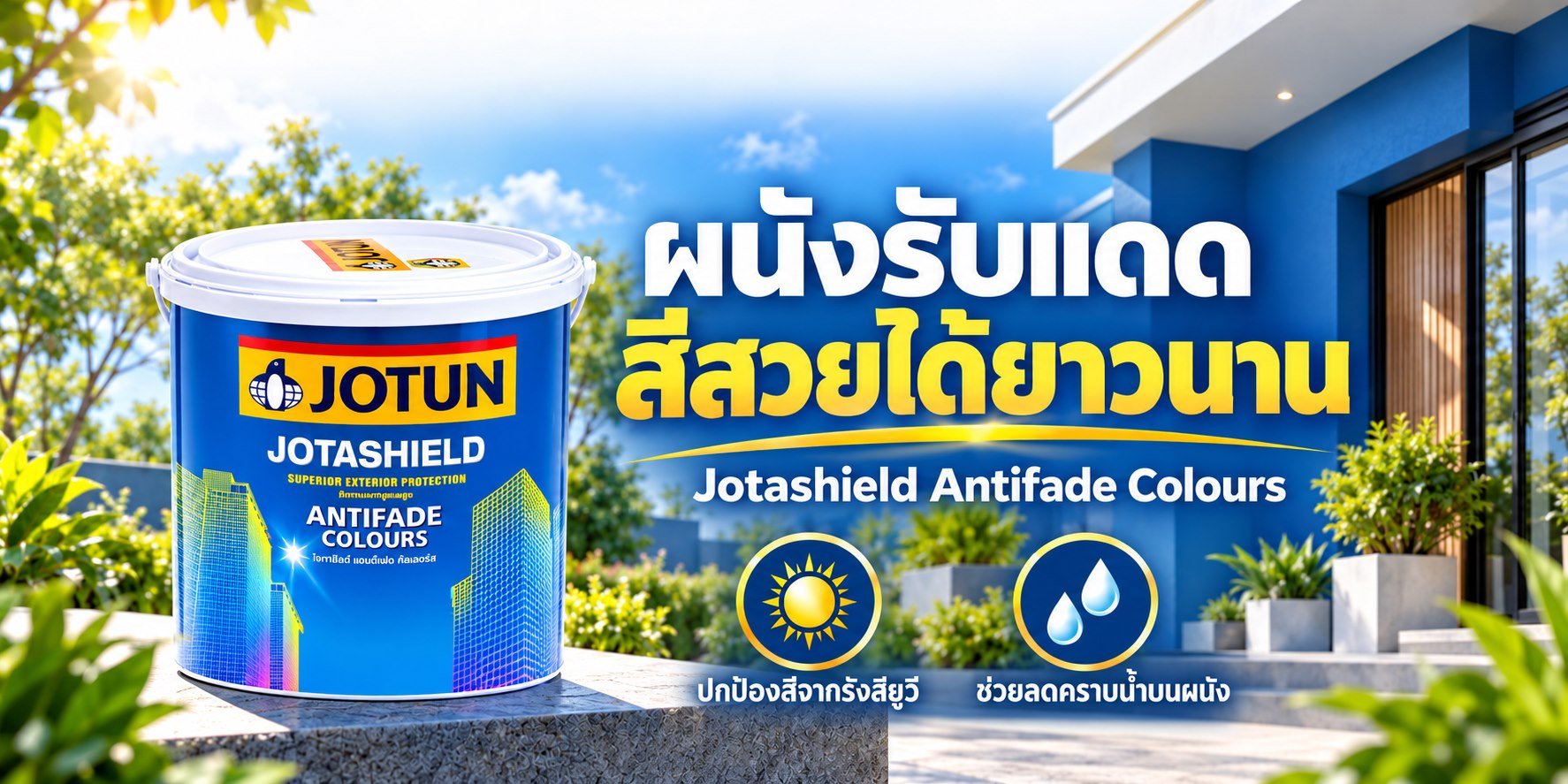 ภาพโฆษณาสินค้า Jotashield Antifade Colours Sheen ผนังรับแดด สีสวยได้ยาวนาน สำหรับ TNS.HOME