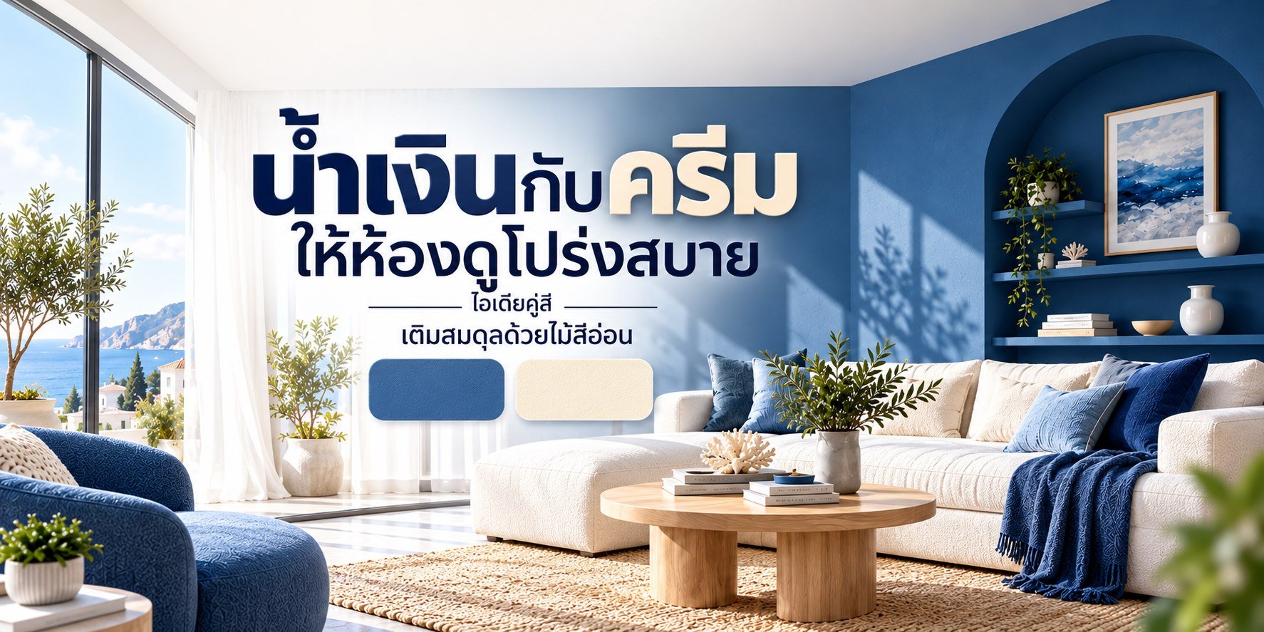 ภาพโฆษณาไอเดียคู่สี ไอเดียคู่สี น้ำเงินกับครีม น้ำเงินกับครีม ให้ห้องดูโปร่งสบาย สำหรับ TNS.HOME