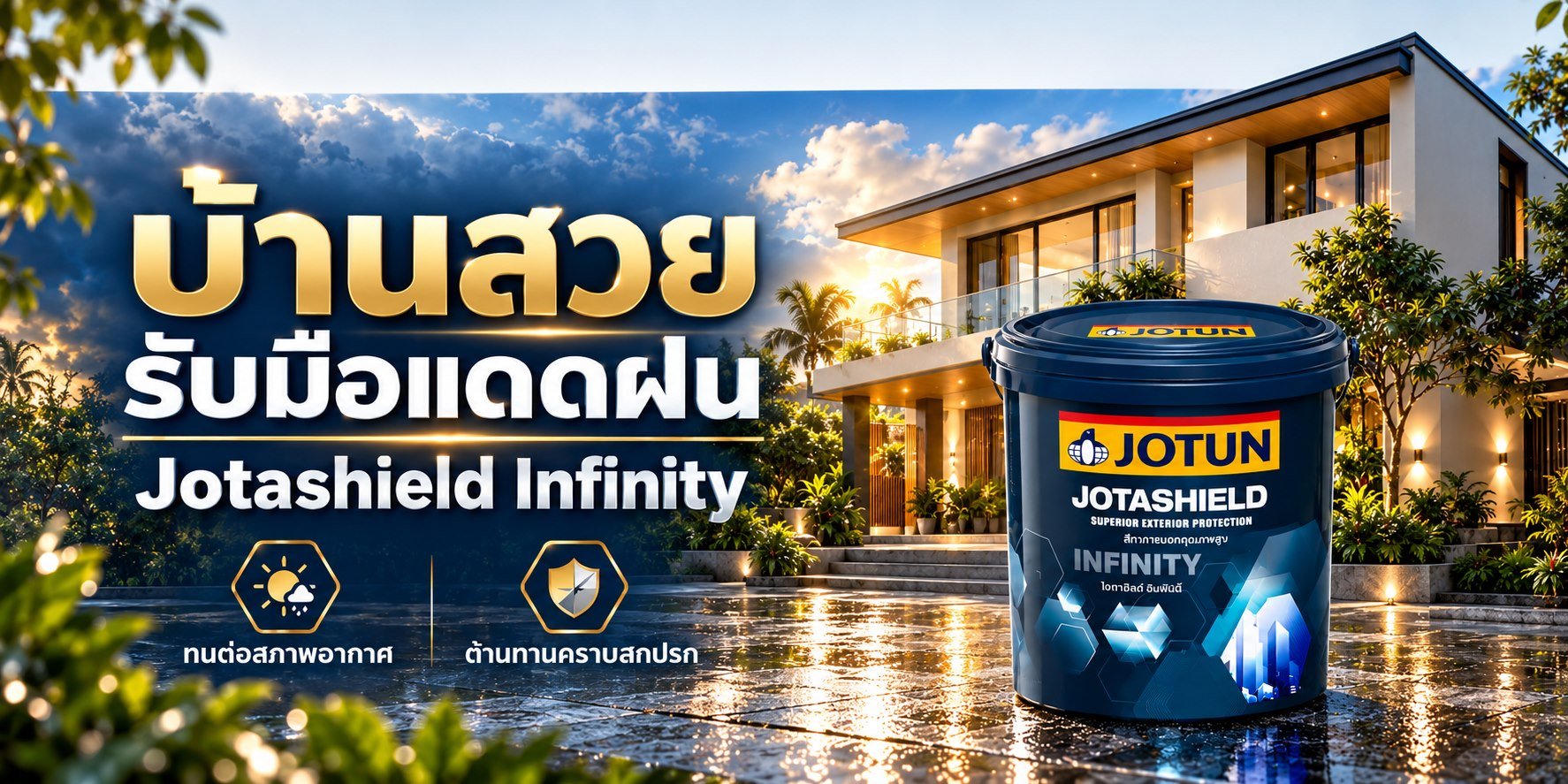 ภาพโฆษณาสินค้า Jotashield Infinity บ้านสวย รับมือแดดฝน สำหรับ TNS.HOME