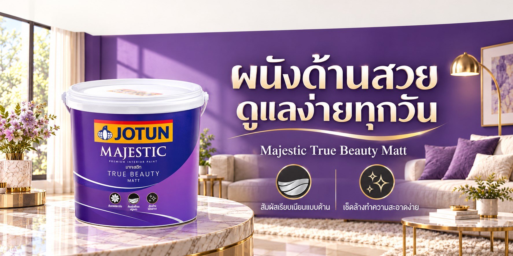 ภาพโฆษณาสินค้า Majestic True Beauty Matt ผนังด้านสวย ดูแลง่ายทุกวัน สำหรับ TNS.HOME