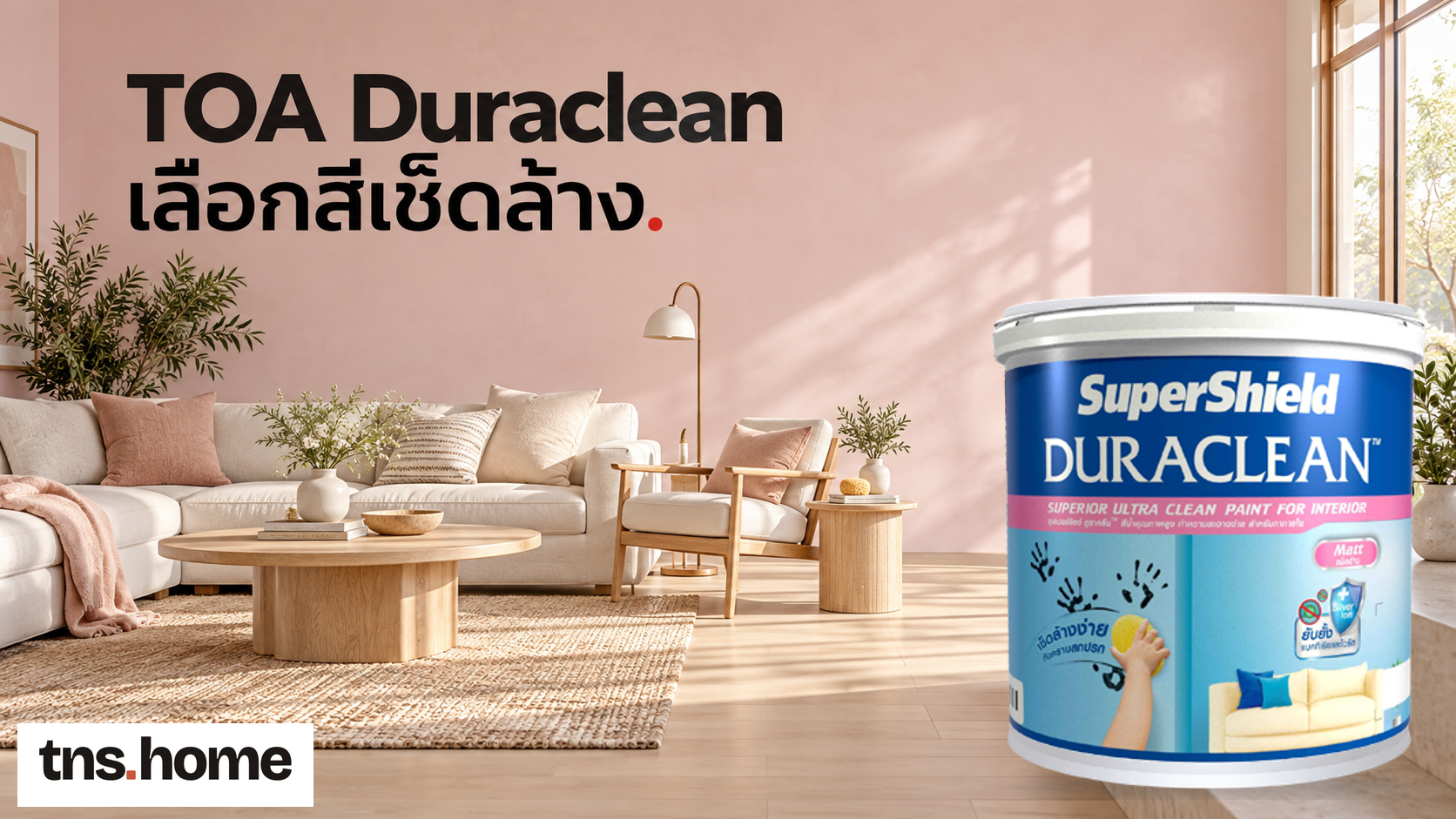 เลือก TOA Duraclean สำหรับผนังที่ต้องเช็ดล้าง ควรถามอะไรก่อนซื้อ พร้อมภาพถัง TOA SuperShield Duraclean Matt และโลโก้ TNS.HOME