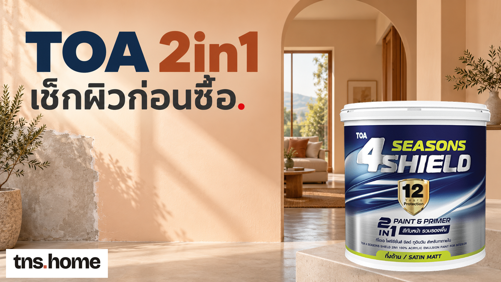 ซื้อสี TOA แบบ 2in1 ต้องเช็กพื้นผิวและเงื่อนไขอะไรบ้าง พร้อมภาพถัง TOA 4 Seasons Shield 2in1 Interior Satin Matt และโลโก้ TNS.HOME