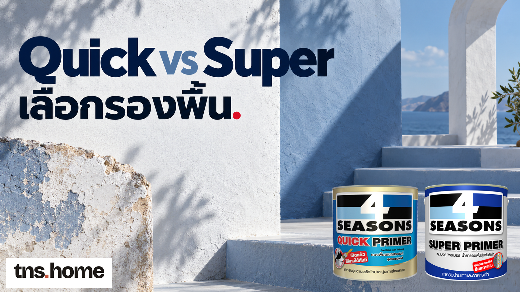 TOA Quick Primer กับ Super Primer ต่างกันตรงไหน เลือกให้ตรงกับผนังเดิม พร้อมภาพถัง TOA 4 Seasons Quick Primer, TOA 4 Seasons Super Primer และโลโก้ TNS.HOME