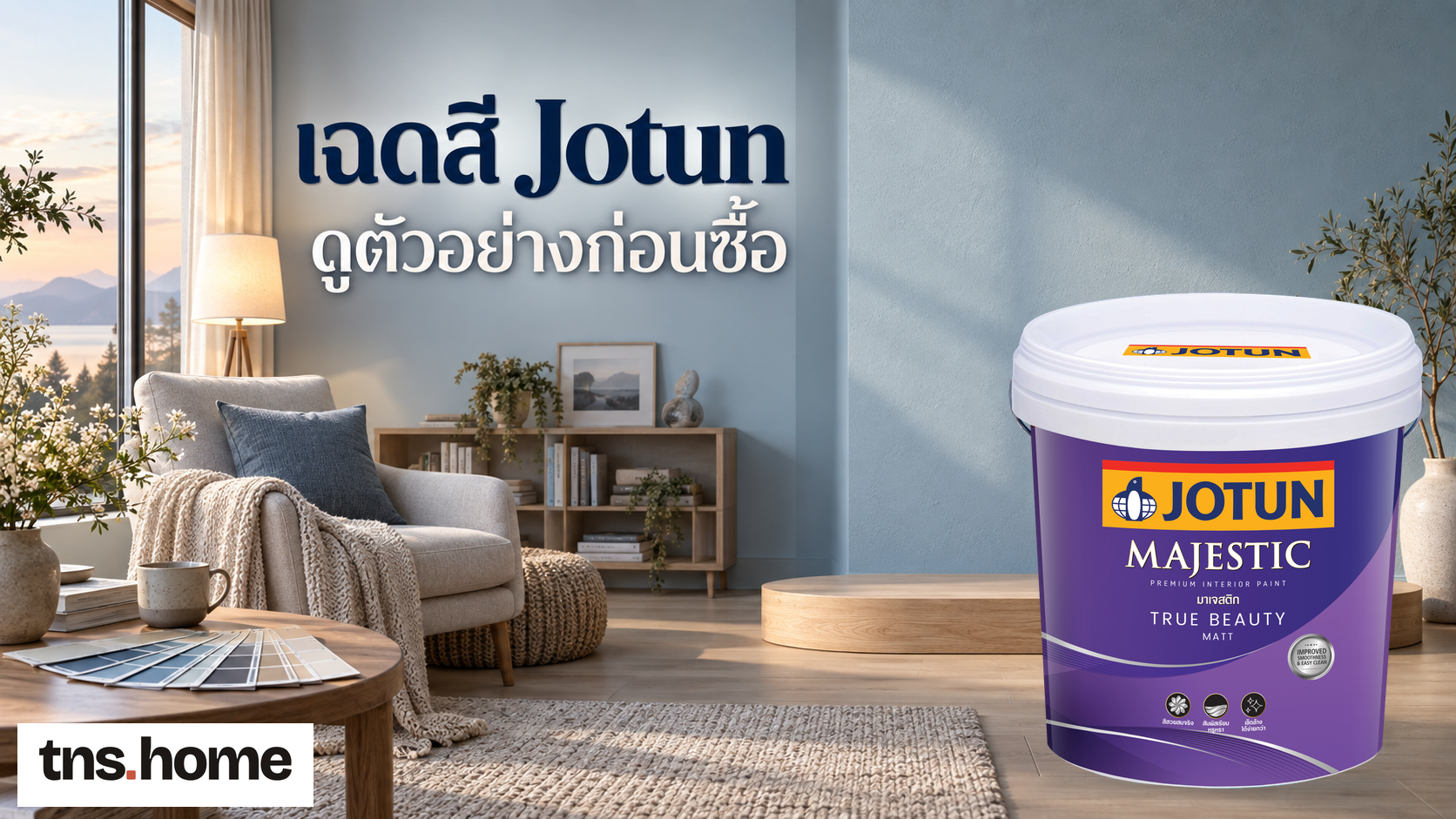 เลือกสี Jotun จากหน้าจอ แค็ตตาล็อก และตัวอย่างจริง ควรเชื่อข้อมูลไหน พร้อมภาพถัง Jotun Majestic True Beauty Matt และโลโก้ TNS.HOME