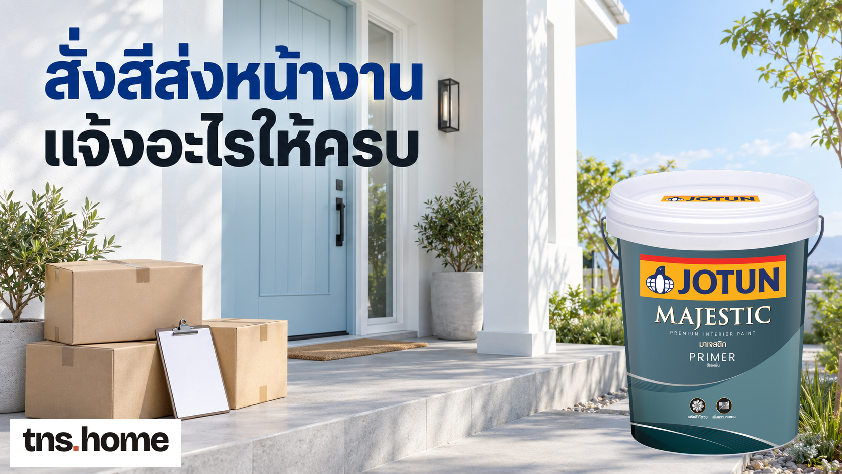 สั่งสีส่งหน้างานกรุงเทพฯ และลำลูกกา ต้องแจ้งข้อมูลอะไรให้ร้านบ้าง พร้อมภาพถัง Jotun Majestic Primer และโลโก้ TNS.HOME