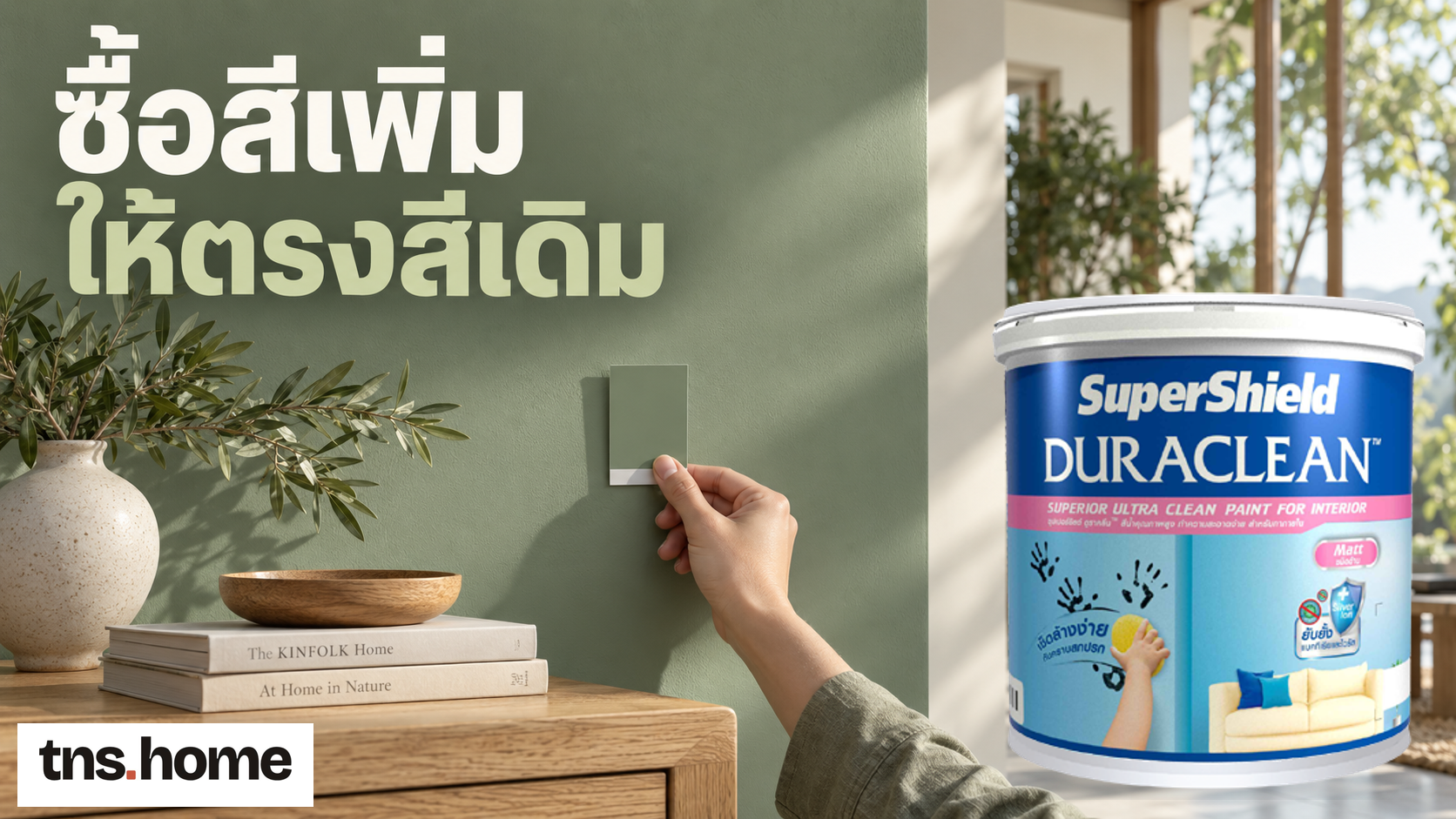 ซื้อสีเพิ่มให้ตรงของเดิม ต้องเก็บฉลาก รหัสเฉด และข้อมูลอะไรไว้บ้าง พร้อมภาพถัง TOA SuperShield Duraclean Matt และโลโก้ TNS.HOME