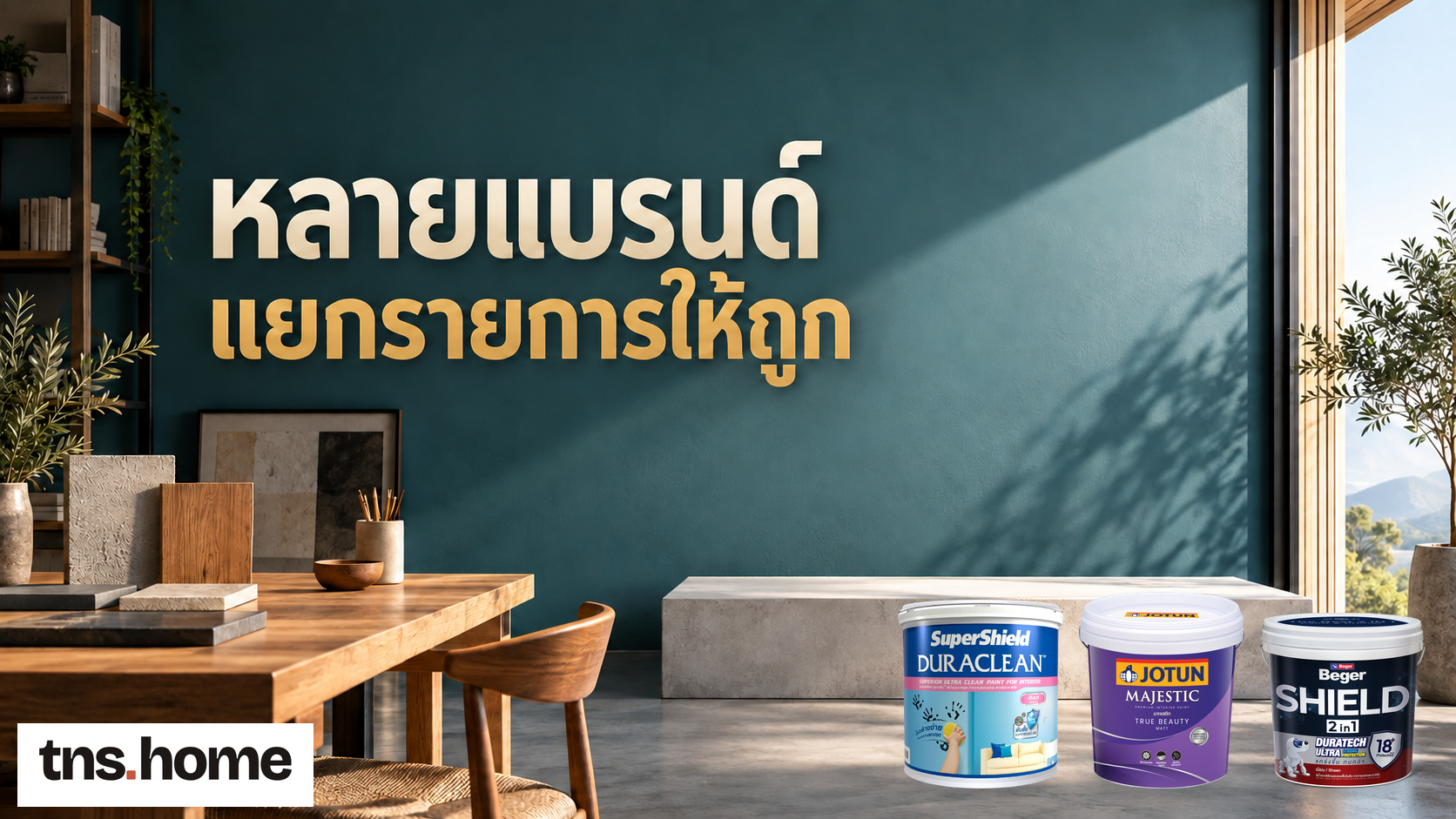 ซื้อสีหลายแบรนด์ในงานเดียว แยกรายการตามพื้นผิวอย่างไร พร้อมภาพถัง TOA SuperShield Duraclean Matt, Jotun Majestic True Beauty Matt, Beger Shield 2in1 Sheen และโลโก้ TNS.HOME