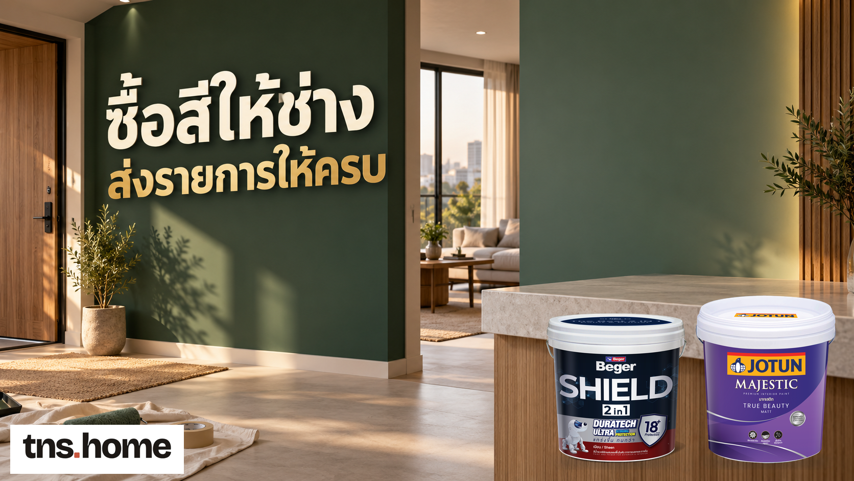 ซื้อสีให้ช่างหรือผู้รับเหมา ทำใบรายการแยกพื้นที่และงวดส่งอย่างไร พร้อมภาพถัง Beger Shield 2in1 Sheen, Jotun Majestic True Beauty Matt และโลโก้ TNS.HOME