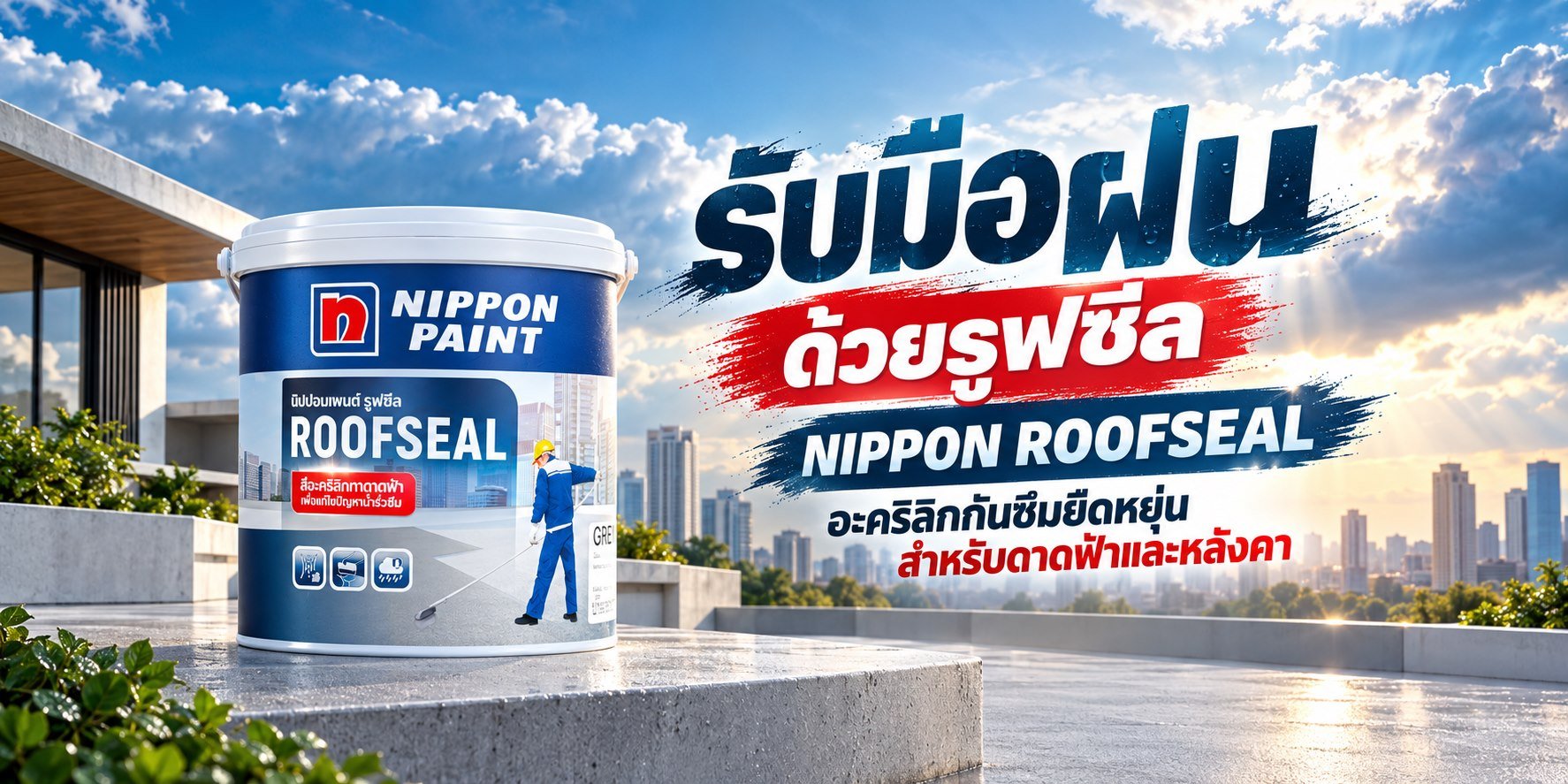 Nippon Roofseal ภาพโฆษณาสินค้า TNS.HOME