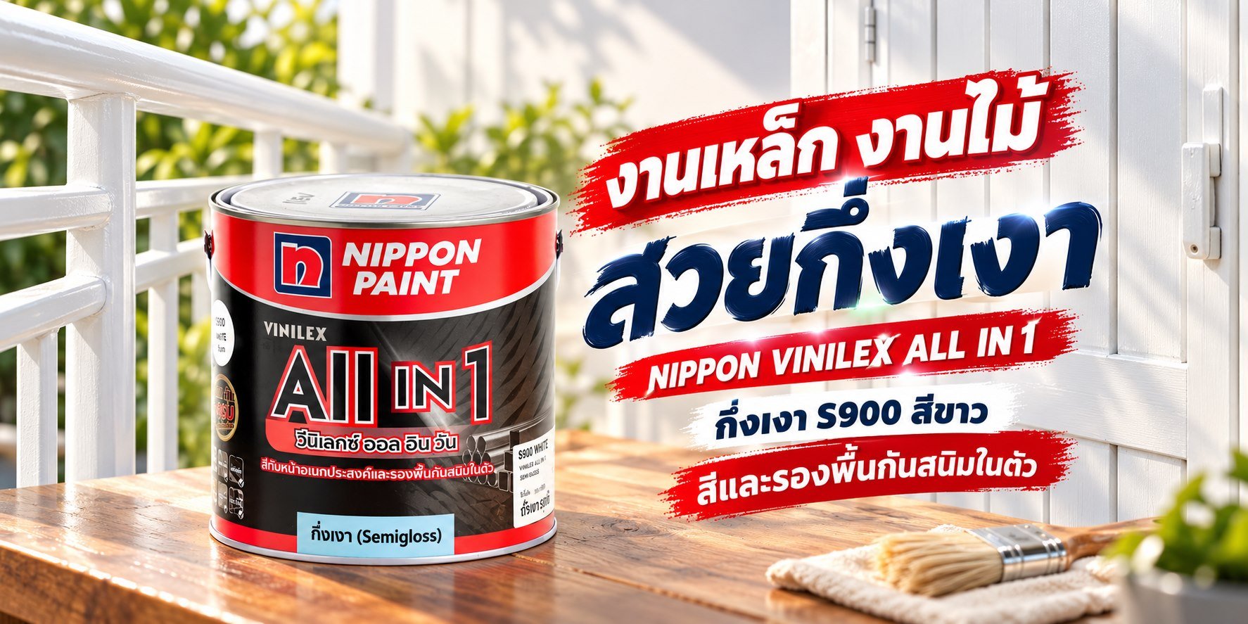 Nippon Vinilex All in 1 S900 ภาพโฆษณาสินค้า TNS.HOME
