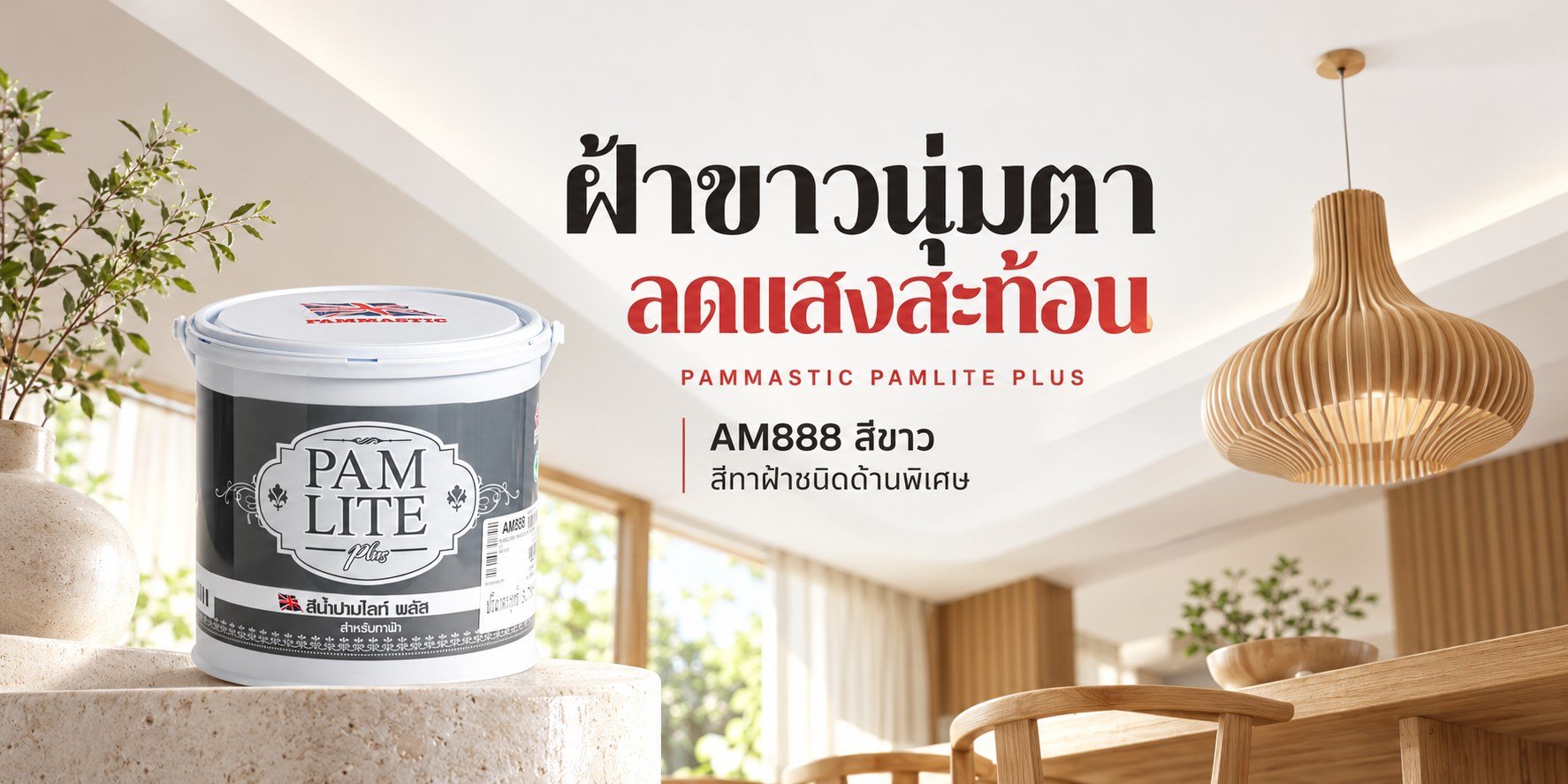 Pammastic Pamlite Plus AM888 ภาพโฆษณาสินค้า TNS.HOME