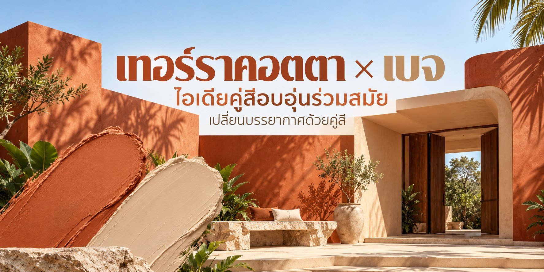 Pammastic ไอเดียคู่สีเทอร์ราคอตตาและเบจ ภาพไอเดียตกแต่ง ไม่ระบุรหัสสี