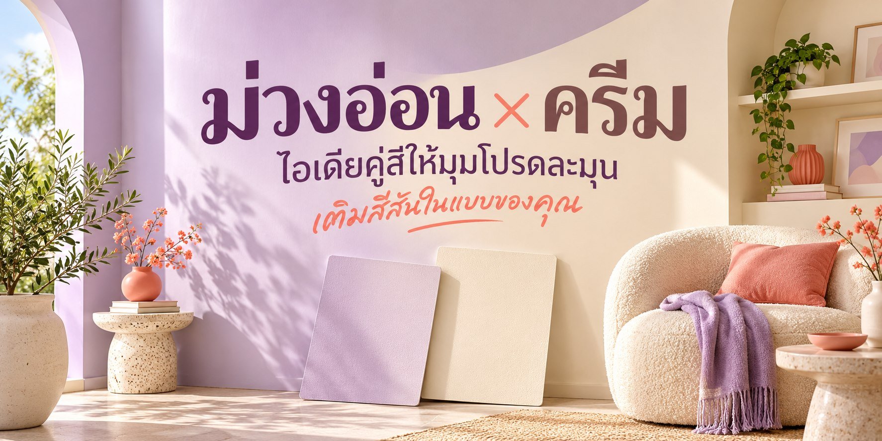 Pammastic ไอเดียคู่สีม่วงอ่อนและครีม ภาพไอเดียตกแต่ง ไม่ระบุรหัสสี
