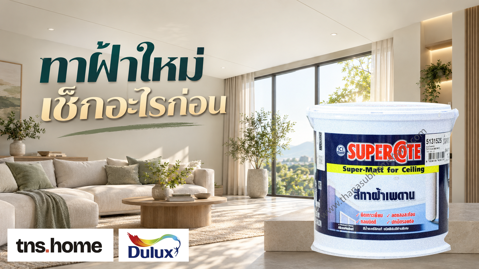 จะทาฝ้าใหม่ ตรวจวัสดุ คราบ และรอยต่อก่อนเลือกสี พร้อมภาพผลิตภัณฑ์ Dulux Supercote Ceiling Paint 110