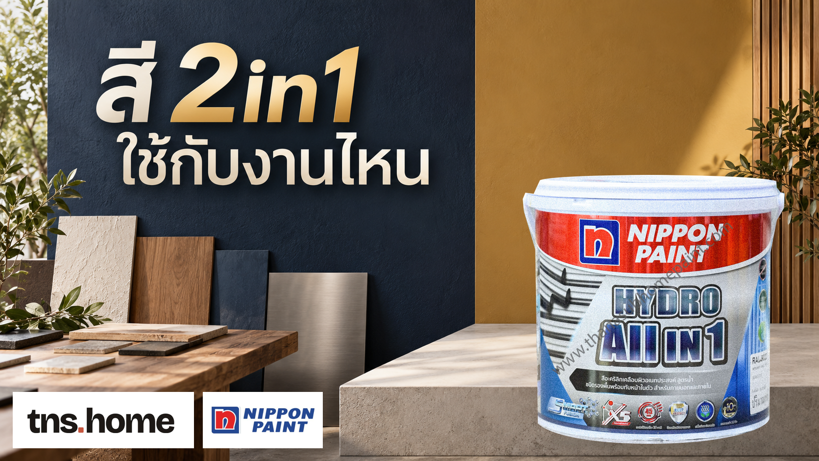 อยากลดขั้นตอนทาสี 2in1 ต้องเช็กงานให้ตรงก่อน พร้อมภาพผลิตภัณฑ์ Nippon Paint Hydro ALL-IN-1