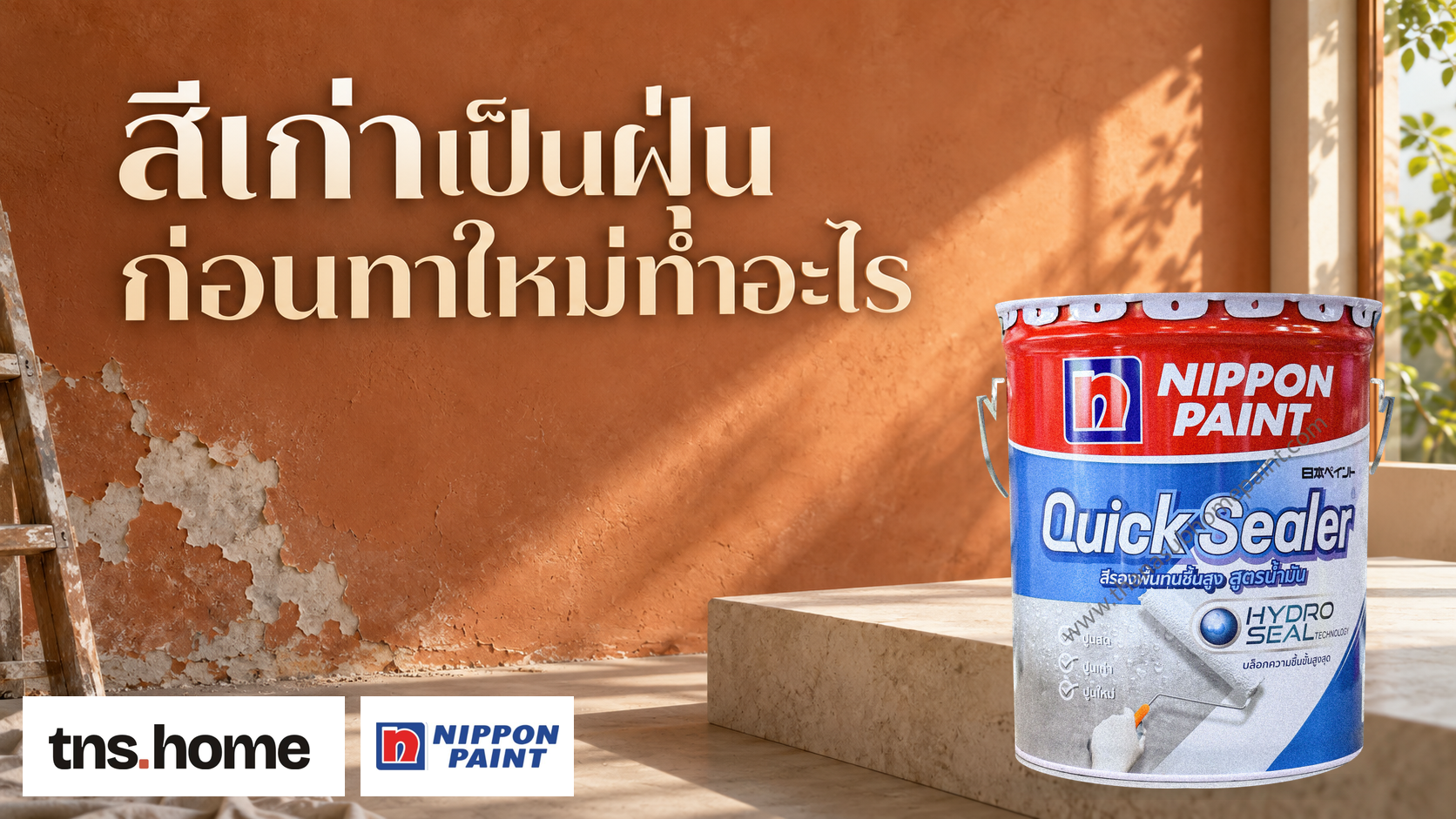 สีเดิมเป็นฝุ่น แต่บางจุดยังแน่น เลือกรองพื้นจากข้อมูลอะไร พร้อมภาพผลิตภัณฑ์ Nippon Paint Quick Sealer