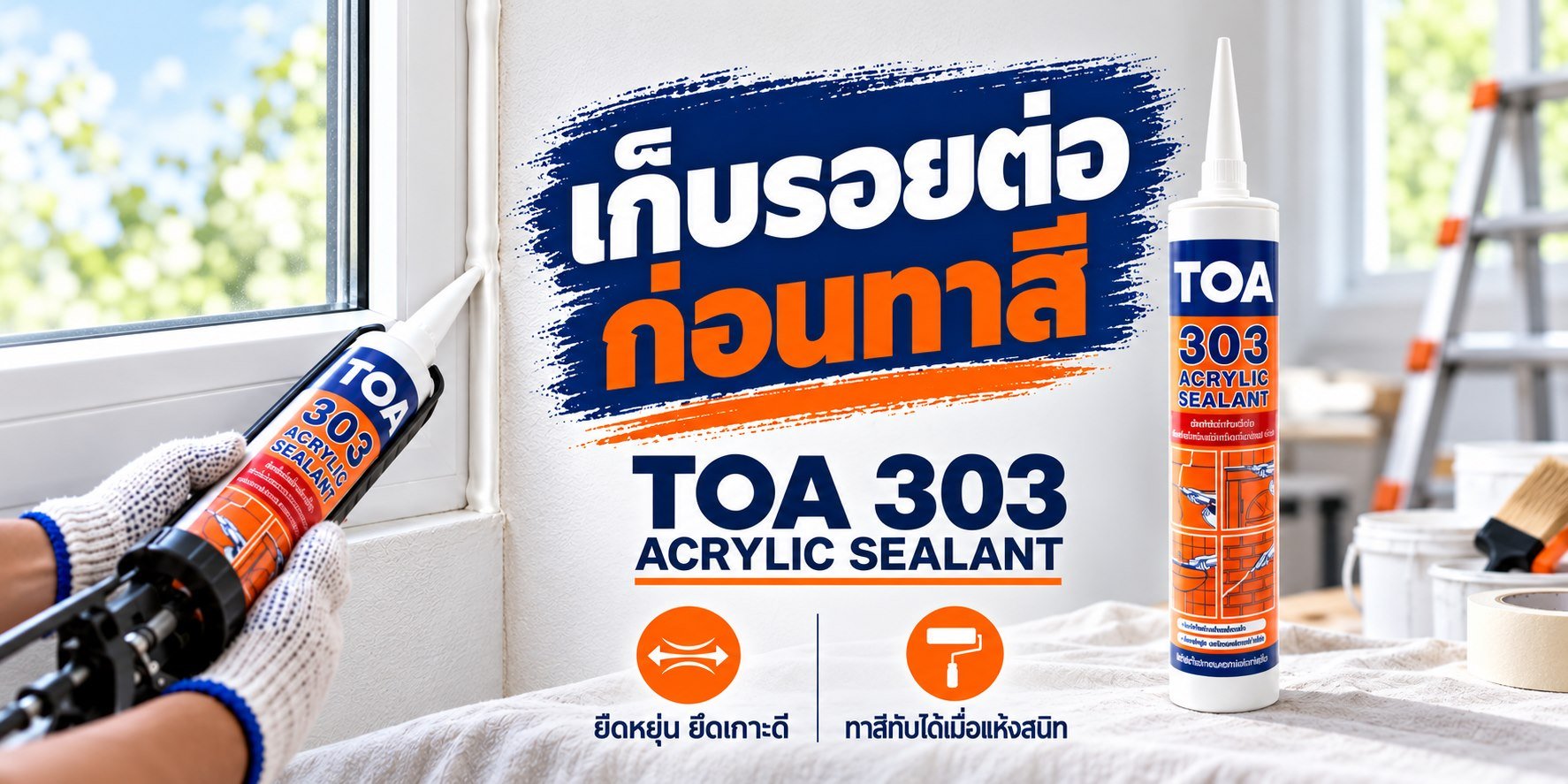 ภาพโฆษณา TOA 303 อะคริลิกซีลแลนท์ เก็บรอยต่อก่อนทาสี