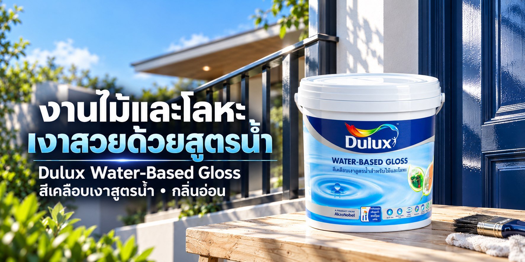 ภาพโฆษณาแนวคิด Dulux Water-Based Gloss สีเคลือบเงาสูตรน้ำ