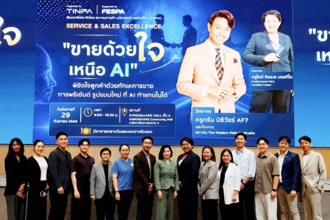 งานสัมมนา Service & Sales Excellence: ขายด้วยใจ เหนือ AI