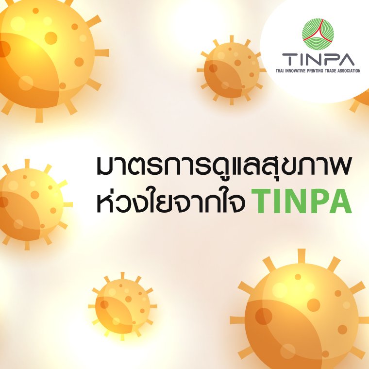 มาตรการดูแลสุขภาพ ห่วงใยจากใจ TINPA