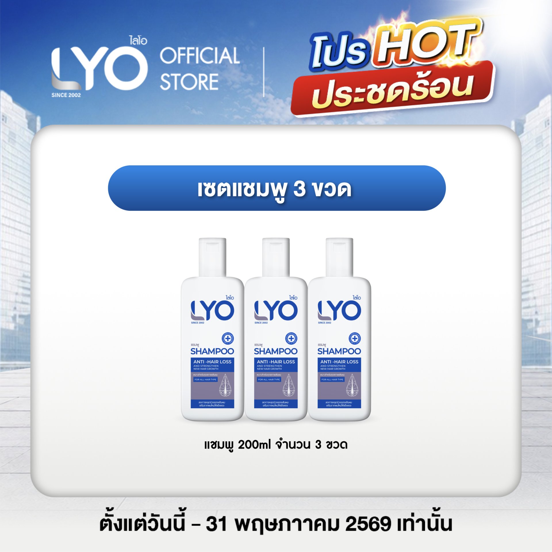 [เซ็ต 3 ขวด] LYO SHAMPOO - ไลโอ แชมพู (200ml.)
