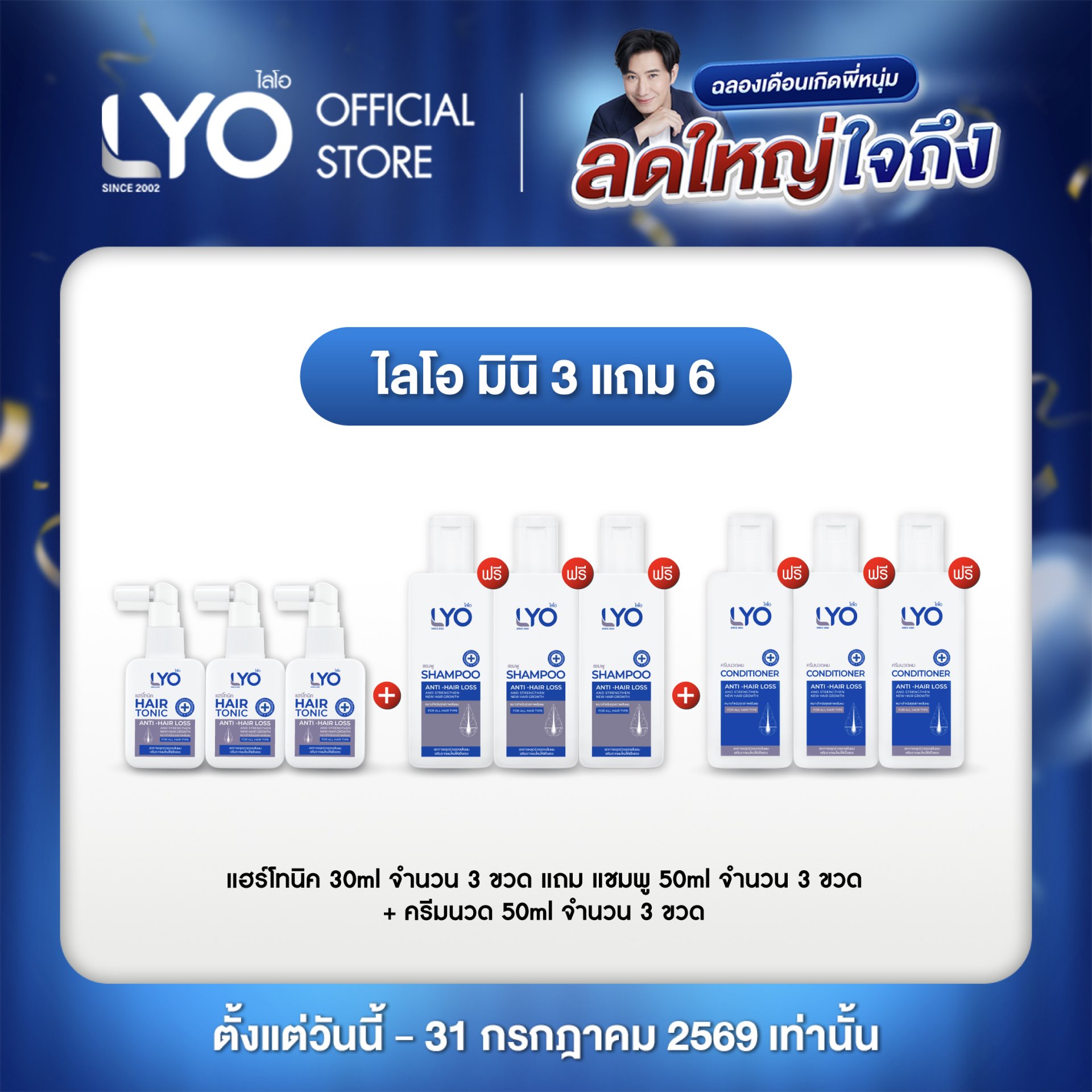 [มินิ 3 แถม 6] ไลโอ แฮร์โทนิค 3 ขวด 30ml + แชมพู 3 ขวด + ครีมนวดผม 3 ขวด 50ml LYO Anti-Hair Loss