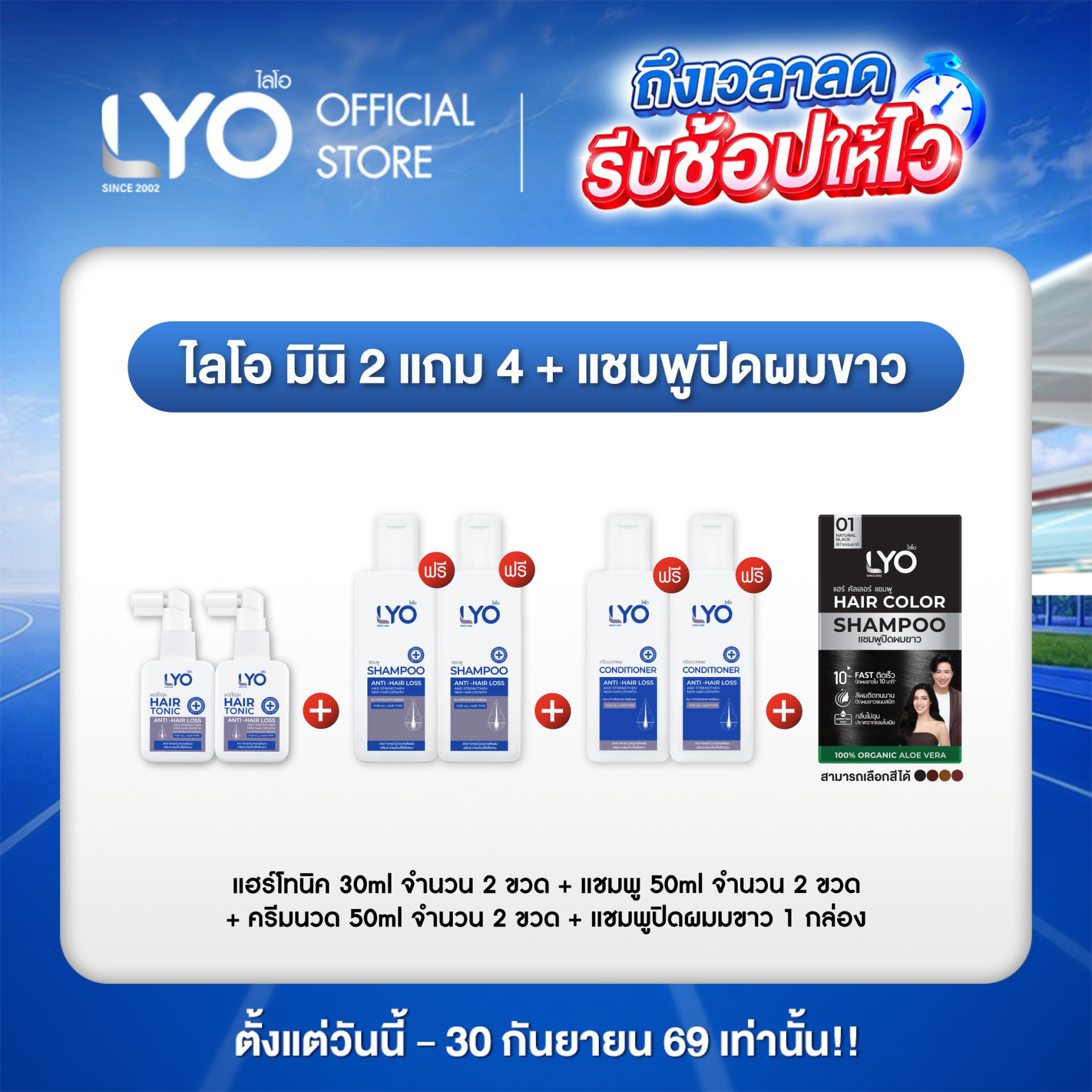 [โปรพี่หนุ่ม A] ไลโอ มินิ 2 แถม 4 + แชมพูปิดผมขาว