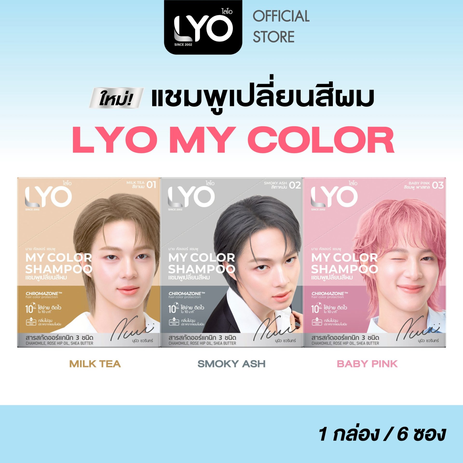 ไลโอ แชมพูเปลี่ยนสีผม -  My Color Shampoo สีผมสวยติดแกลม 10 นาที กลิ่นไม่ฉุน (1 กล่อง / 6 ซอง)