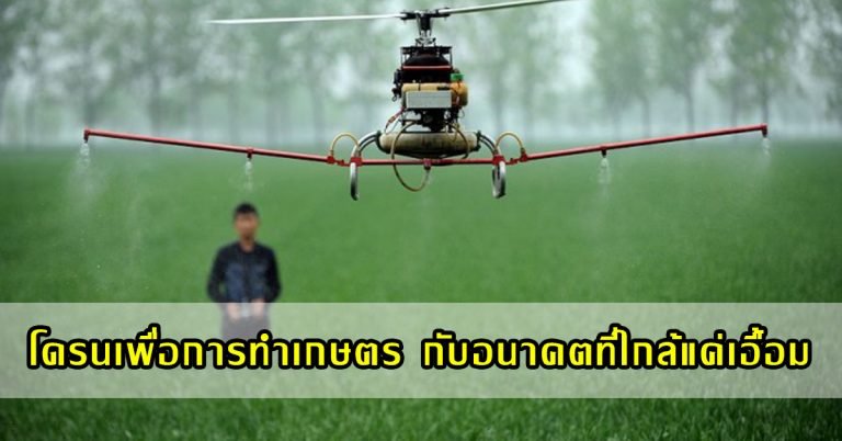 โดรนเพื่อการทำเกษตร