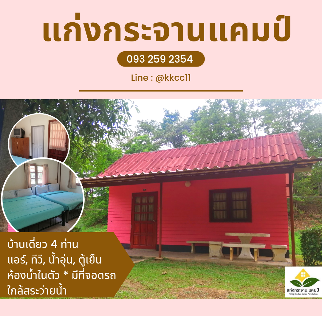 rooms-kaengkrachancamp