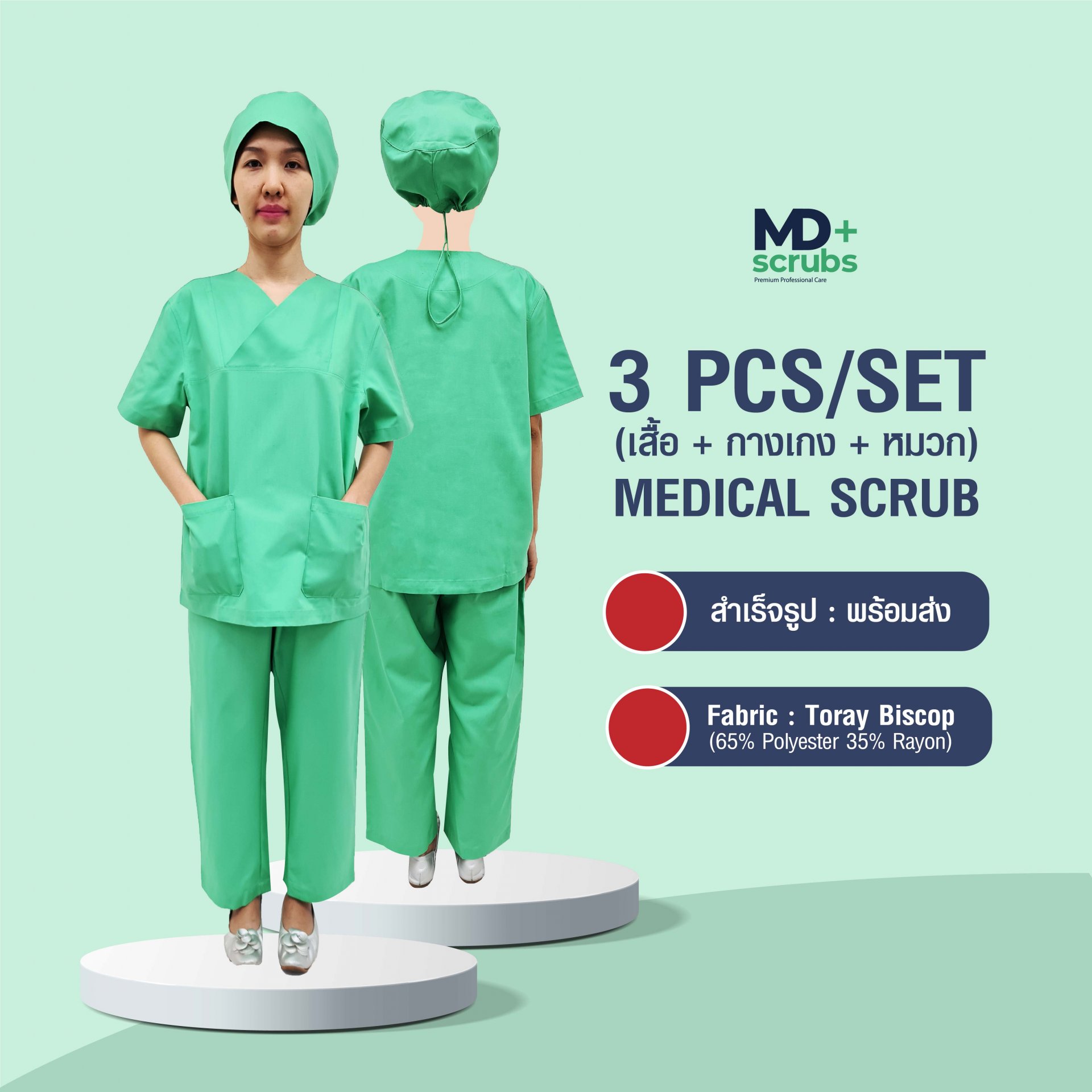 ชุดสครับทางการเเพทย์ 3ชิ้น/เซ็ท ผ้าโทเรบิสคอบ (Toray Biscop) ยี่ห้อ MDScrubs Plus
