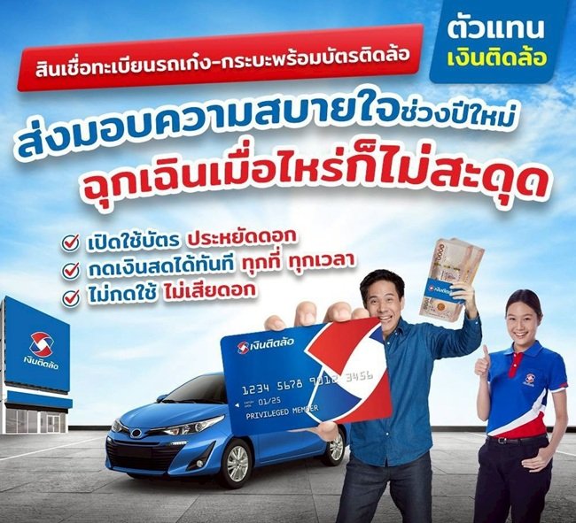 ฉุกเฉิน ไม่ต้องกังวลไป เชื่อทะเบียนรถเรื่องอนุมัติไว ต้องเงินติดล้อ