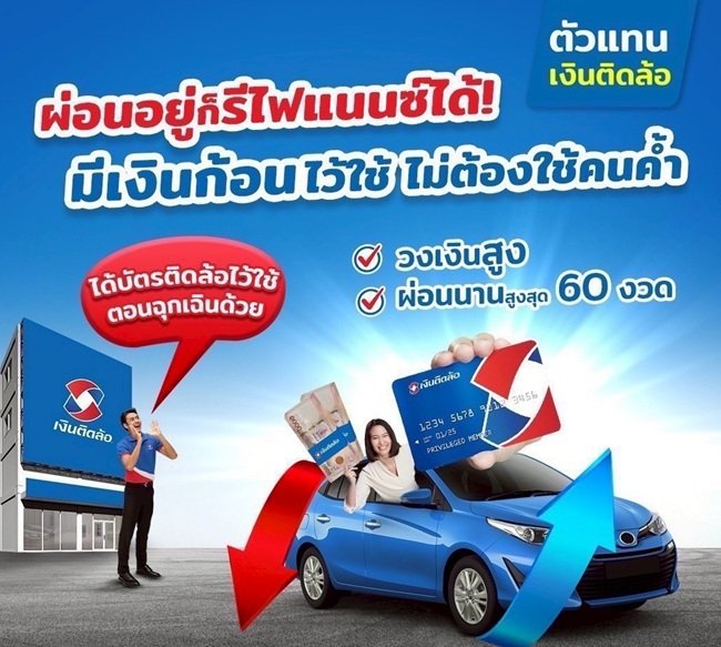 ผ่อนรถต่อไม่ไหว ให้เราช่วยได้นะพี่ แค่มารีไฟแนนซ์ที่เงินติดล้อ