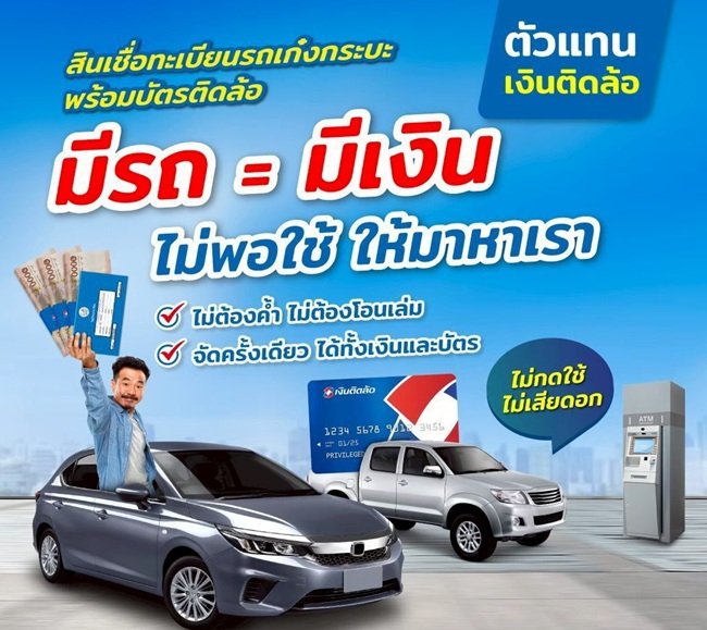 สินเชื่อทะเบียนรถเก๋ง กระบะไม่ต้องโอนเล่ม ไม่ใช้คนค้ำ อนุมัติง่าย