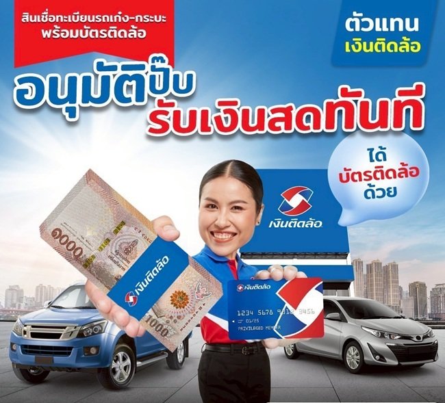 สินเชื่อทะเบียนรถเก๋ง กระบะ รับเงินสดเป็นแสน ไม่ต้องโอนเล่มที่เงินติดล้อ 