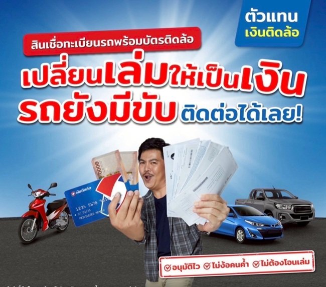 ไม่ต้องโอนเล่ม ไม่ใช้คนค้ำ อนุมัติง่าย แถมได้วงเงินสูงเงินติดล้อชีวิตหมุนต่อได้