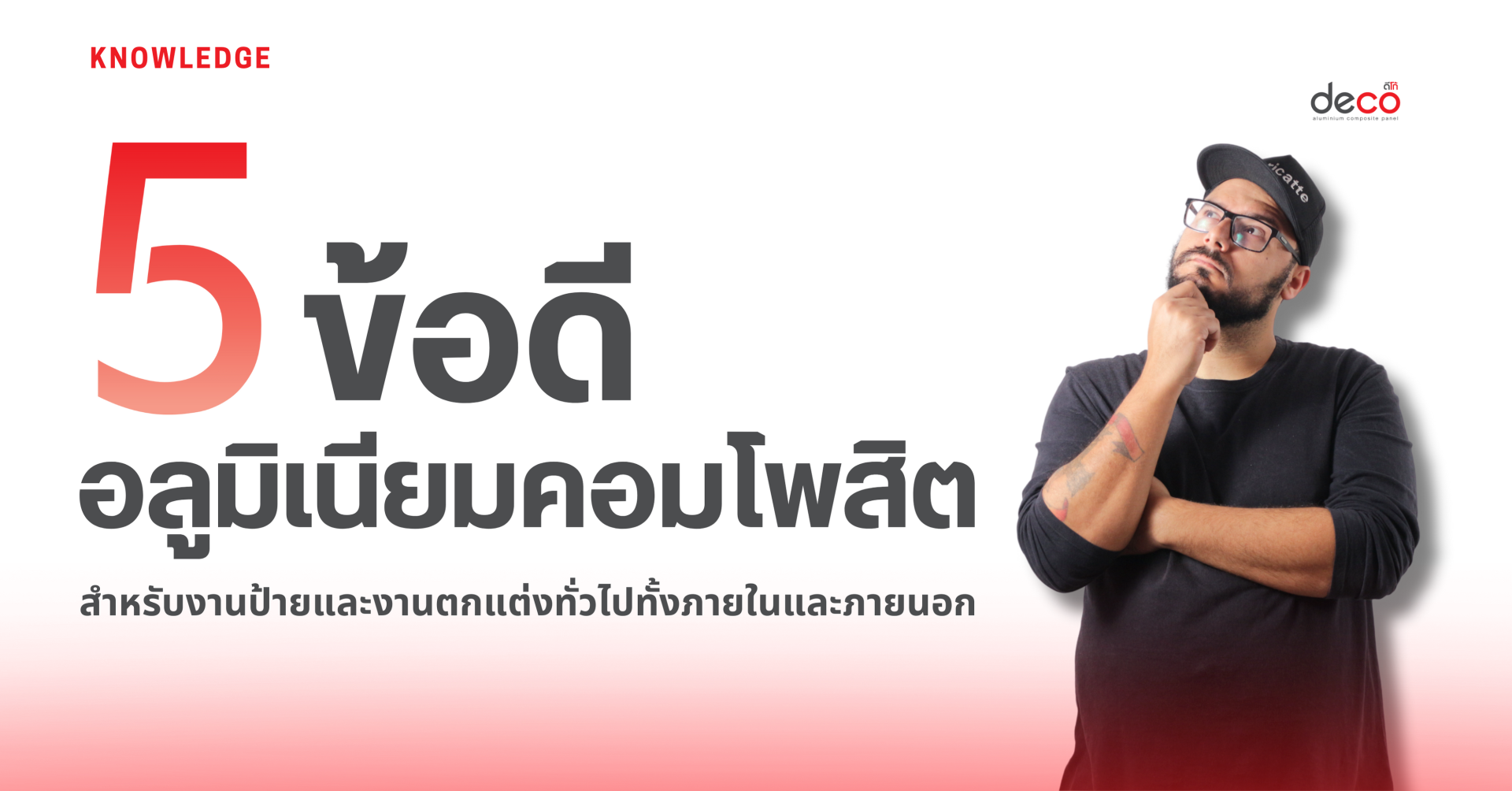 5 ข้อดีอลูมิเนียมคอมโพสิตสำหรับงานป้ายและงานตกแต่ง 5 ข้อดีอลูมิเนียมคอมโพสิตสำหรับงานป้ายและงานตกแต่ง