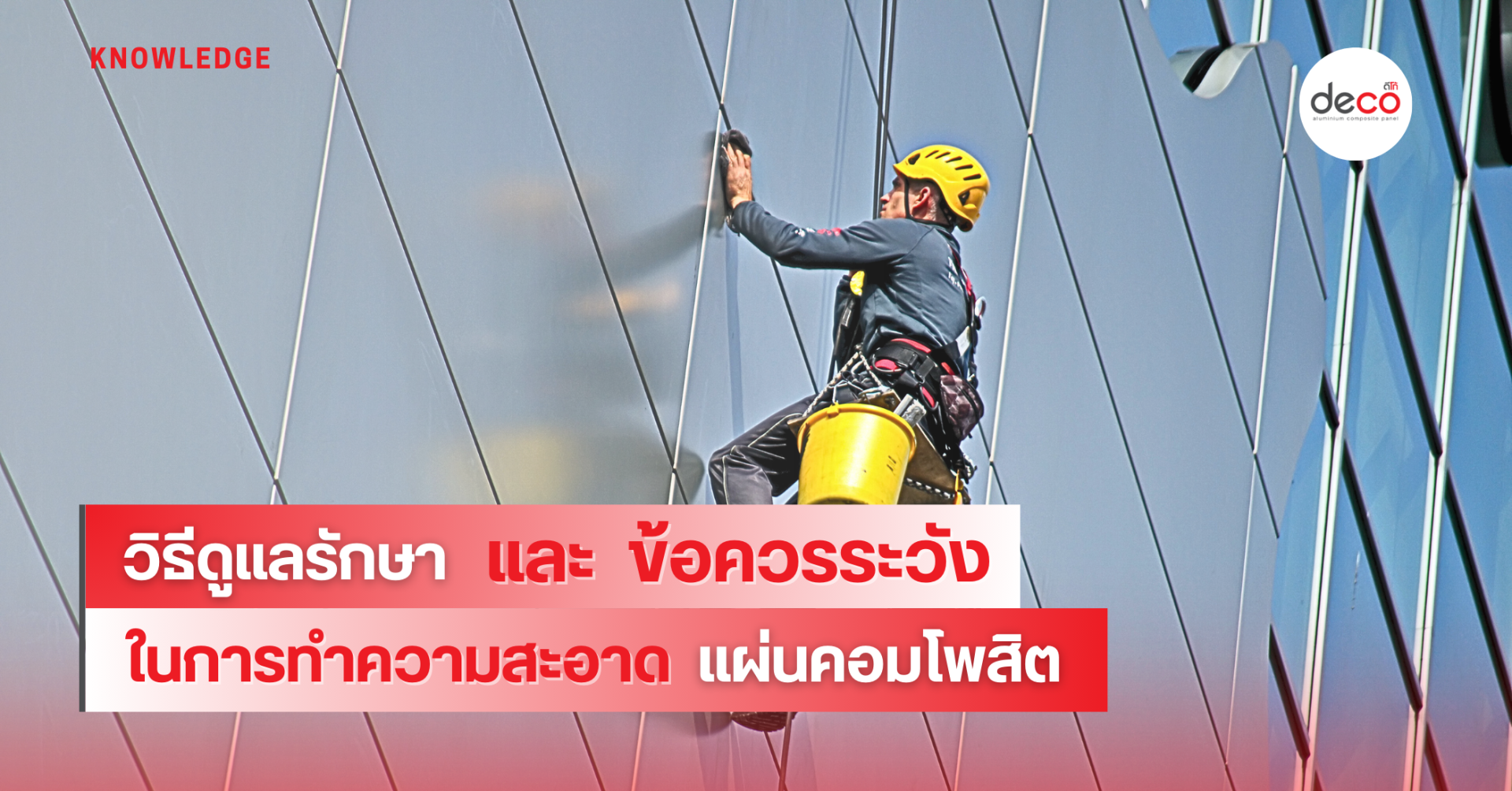 วิธีการดูแลรักษาและข้อควรระวังในการใช้แผ่นอลูมิเนียมคอมโพสิต วิธีการดูแลรักษาและข้อควรระวังในการใช้แผ่นอลูมิเนียมคอมโพสิต