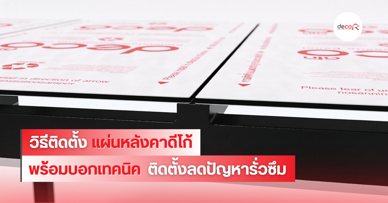 แผ่นหลังคาดีโก้ มีขั้นตอนติดตั้งยังไงบ้าง