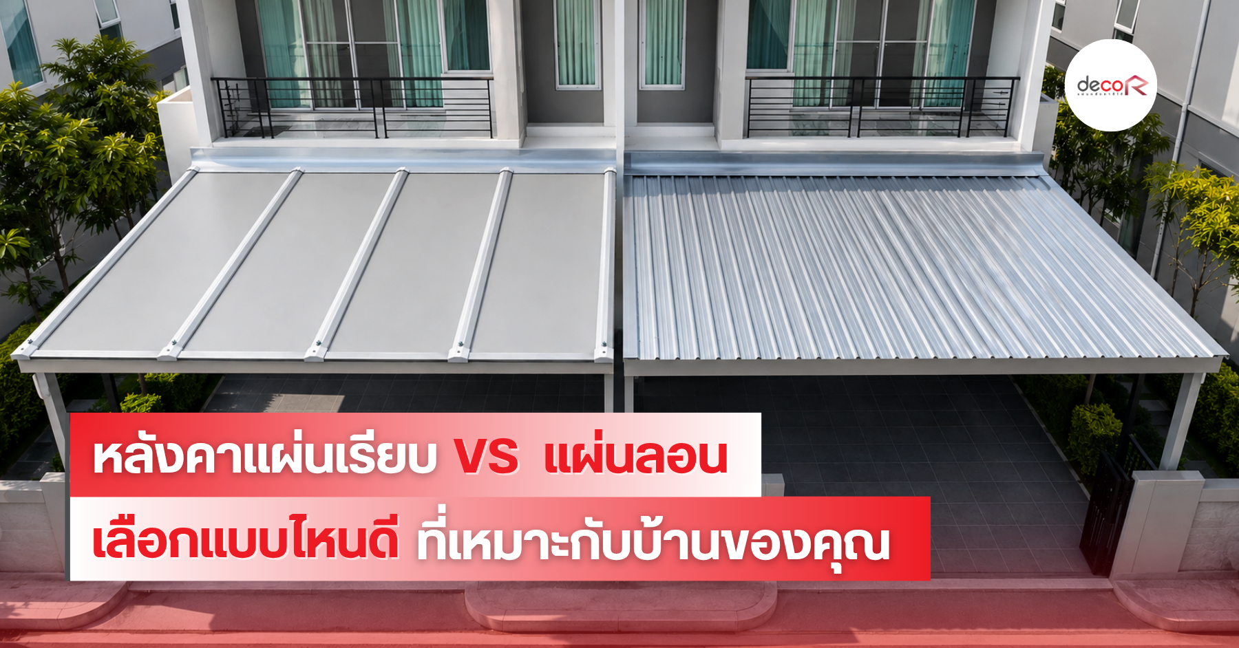 หลังคาแผ่นเรียบ vs แผ่นลอน เลือกแบบไหนดี? 