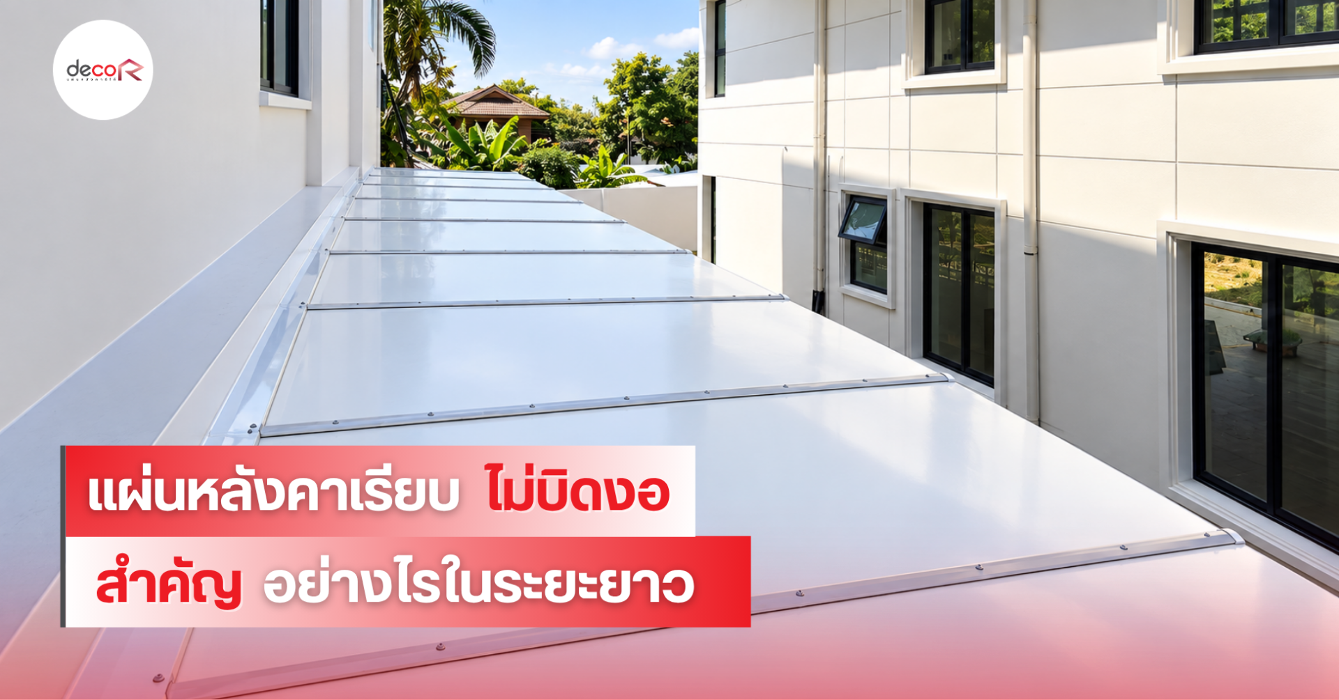 แผ่นหลังคาเรียบ ไม่บิดงอ สำคัญอย่างไร? 