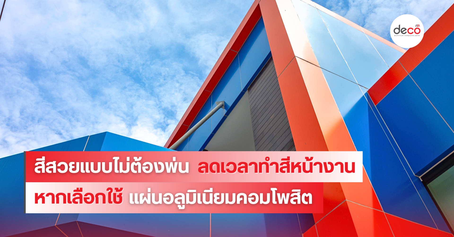 สีสวยแบบไม่ต้องพ่น ลดเวลาทำสีหน้างาน หากเลือกใช้แผ่นอลูมิเนียมคอมโพสิต